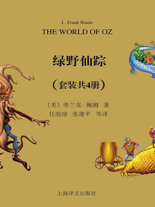 Title details for 绿野仙踪全集（套装共4册） by 弗兰克·鲍姆 - Available